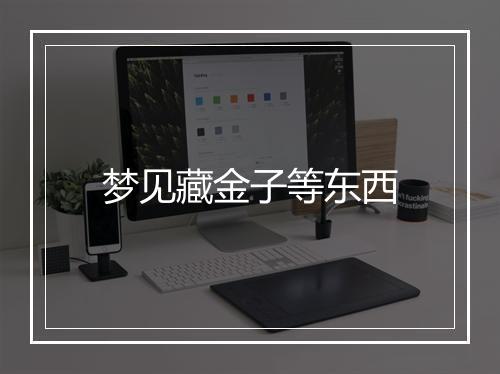 梦见藏金子等东西