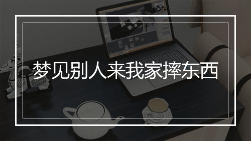 梦见别人来我家摔东西