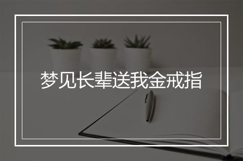 梦见长辈送我金戒指