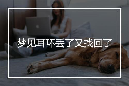 梦见耳环丢了又找回了