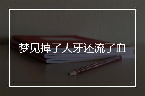 梦见掉了大牙还流了血