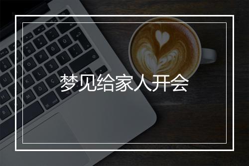 梦见给家人开会