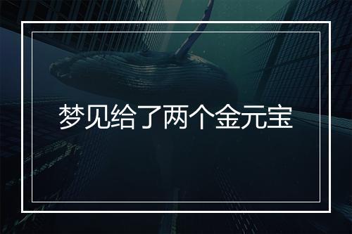 梦见给了两个金元宝