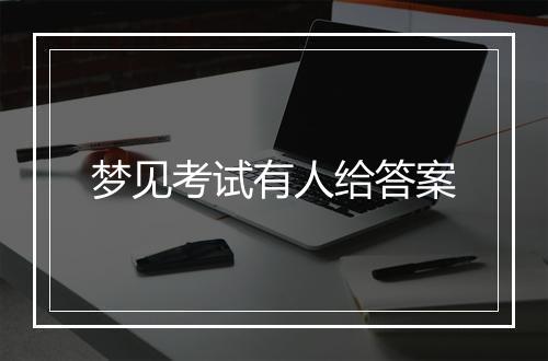 梦见考试有人给答案