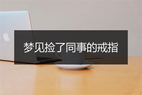 梦见捡了同事的戒指