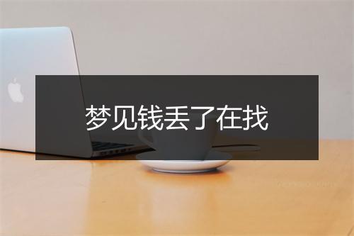 梦见钱丢了在找