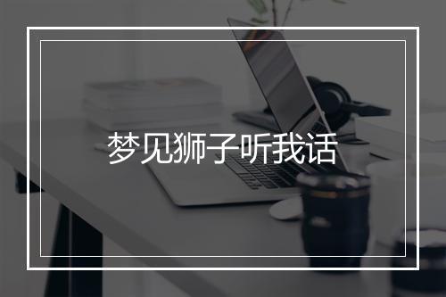 梦见狮子听我话