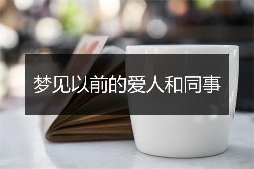 梦见以前的爱人和同事