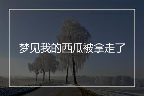 梦见我的西瓜被拿走了