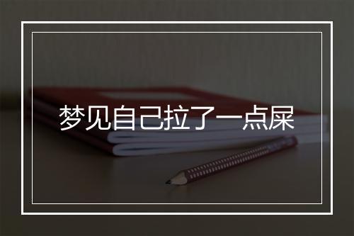 梦见自己拉了一点屎