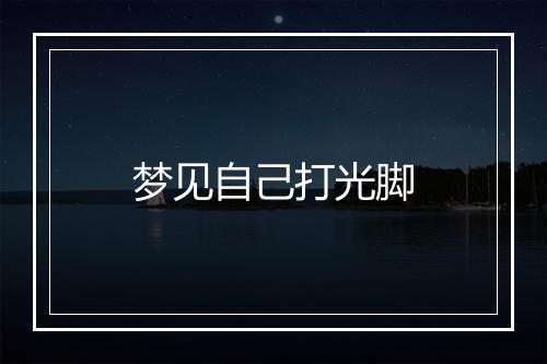 梦见自己打光脚