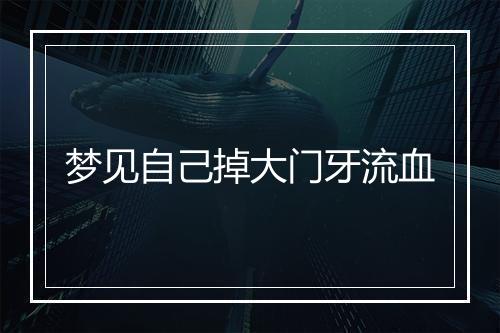 梦见自己掉大门牙流血