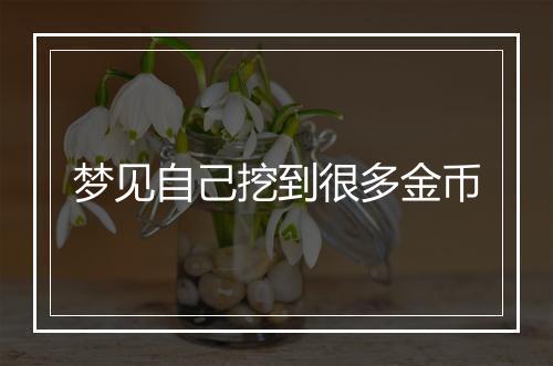 梦见自己挖到很多金币