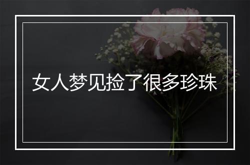 女人梦见捡了很多珍珠