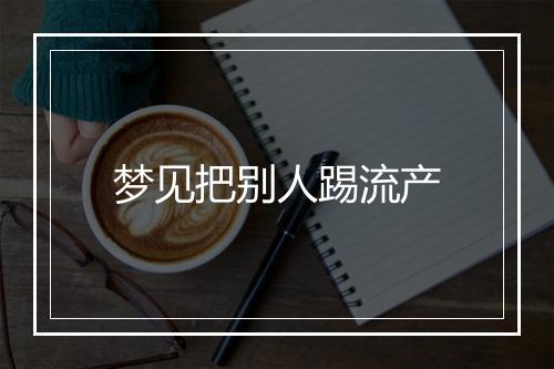 梦见把别人踢流产