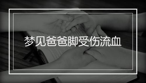 梦见爸爸脚受伤流血