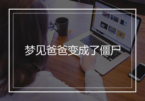 梦见爸爸变成了僵尸