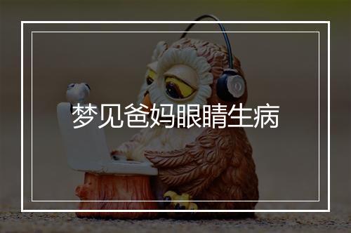 梦见爸妈眼睛生病