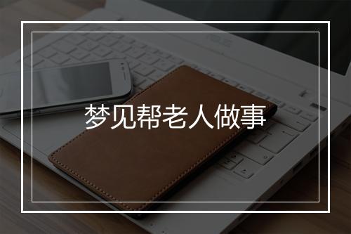 梦见帮老人做事