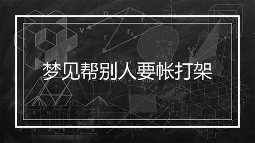 梦见帮别人要帐打架