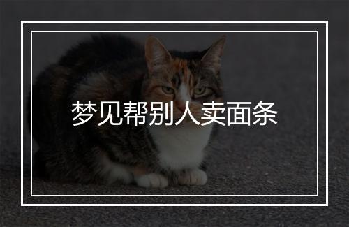 梦见帮别人卖面条