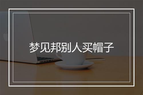 梦见邦别人买帽子