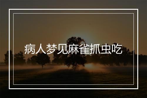 病人梦见麻雀抓虫吃