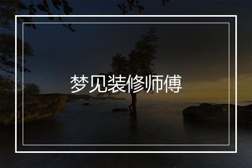 梦见装修师傅