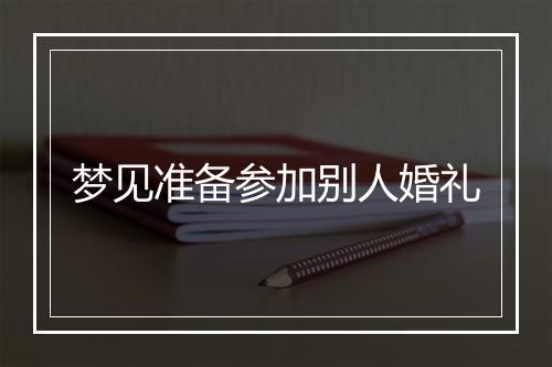 梦见准备参加别人婚礼