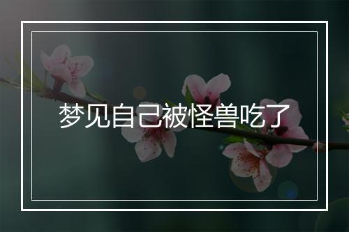 梦见自己被怪兽吃了