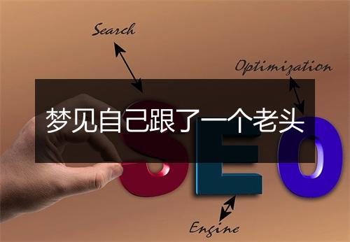 梦见自己跟了一个老头