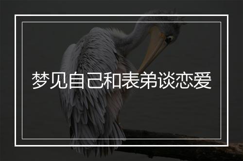 梦见自己和表弟谈恋爱