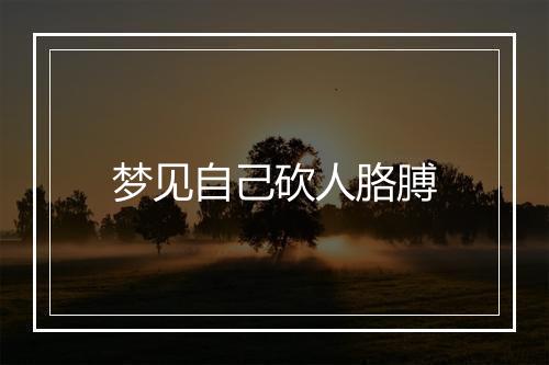 梦见自己砍人胳膊