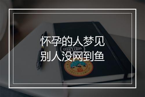 怀孕的人梦见别人没网到鱼