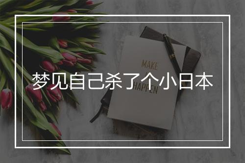 梦见自己杀了个小日本