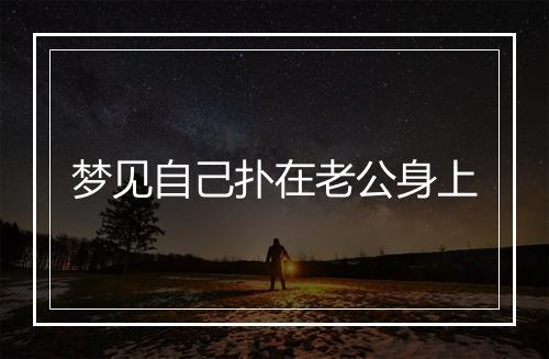 梦见自己扑在老公身上