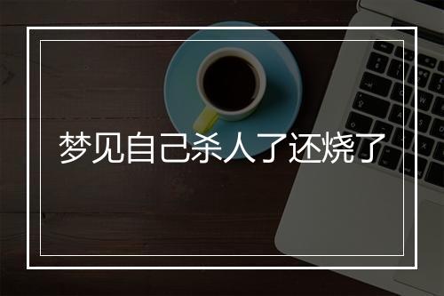 梦见自己杀人了还烧了