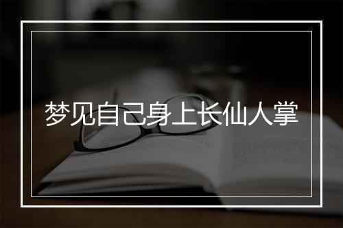 梦见自己身上长仙人掌