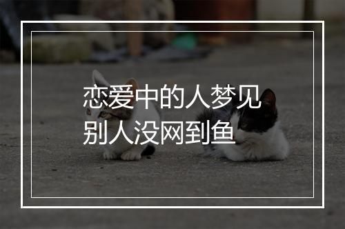 恋爱中的人梦见别人没网到鱼