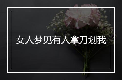 女人梦见有人拿刀划我