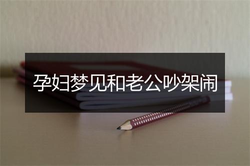 孕妇梦见和老公吵架闹