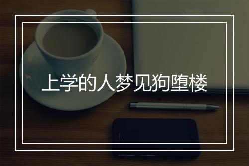 上学的人梦见狗堕楼