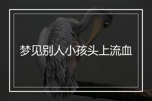 梦见别人小孩头上流血