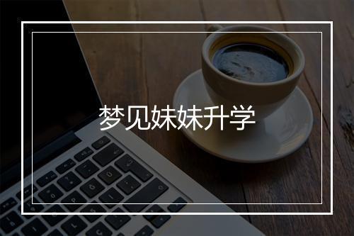 梦见妹妹升学