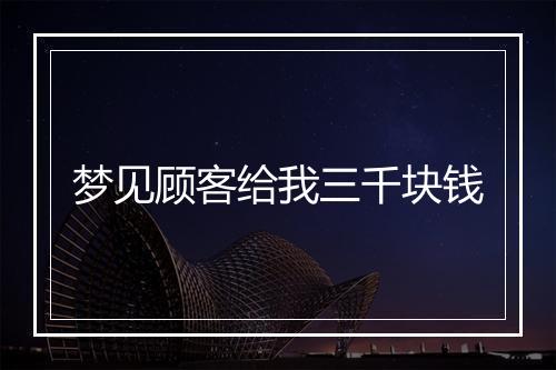 梦见顾客给我三千块钱