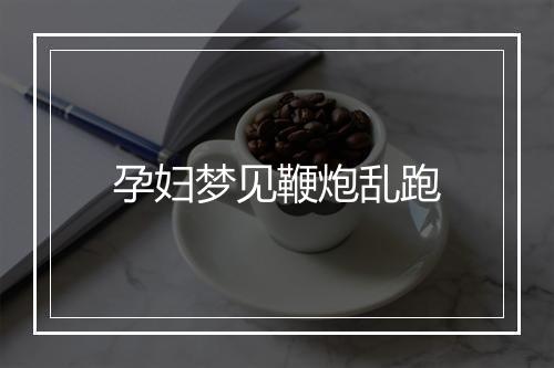 孕妇梦见鞭炮乱跑