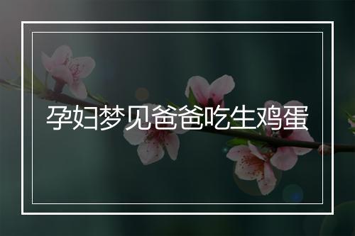 孕妇梦见爸爸吃生鸡蛋