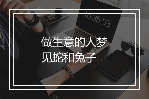 做生意的人梦见蛇和兔子