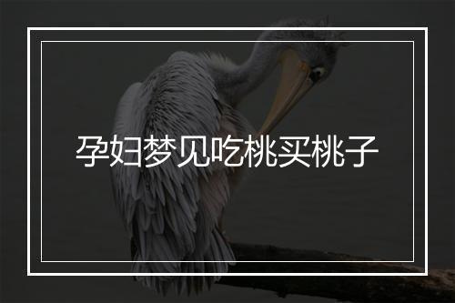 孕妇梦见吃桃买桃子