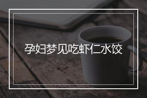 孕妇梦见吃虾仁水饺